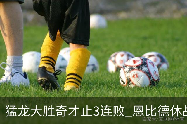猛龙大胜奇才止3连败 恩比德休战76人大胜魔术