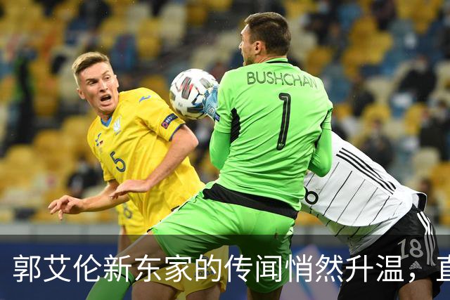 郭艾伦新东家的传闻悄然升温，直言渴望与杜锋合作